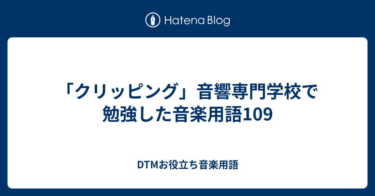 クリッピング 音響専門学校で勉強した音楽用語109 Dtmお役立ち音楽用語