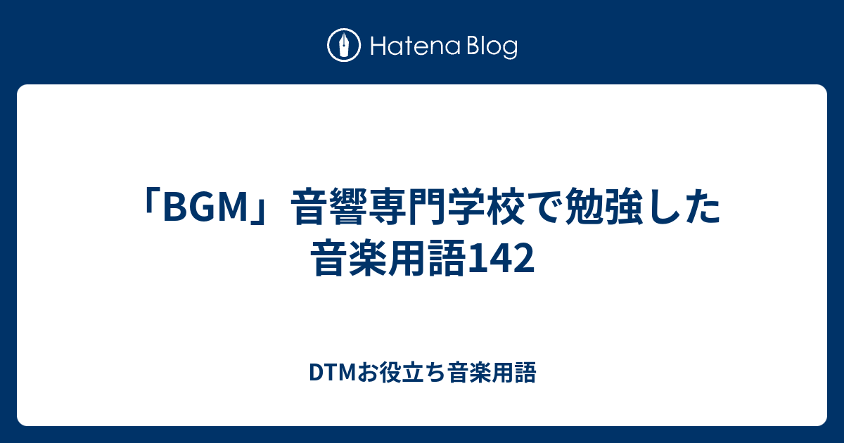 Bgm 音響専門学校で勉強した音楽用語142 Dtmお役立ち音楽用語