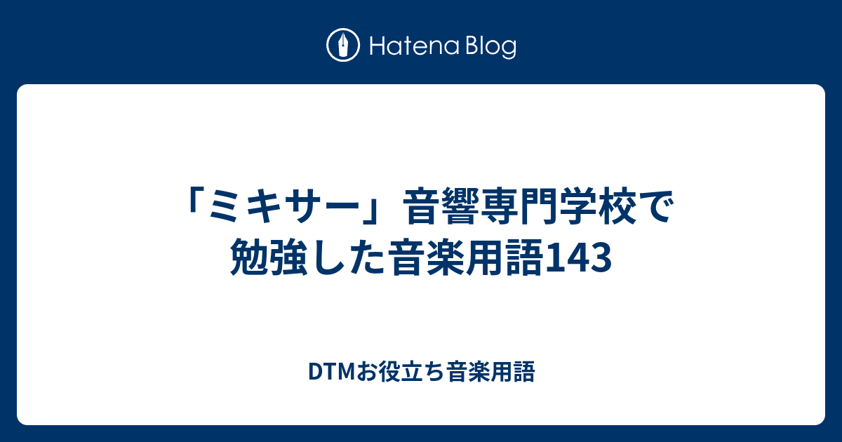 ミキサー 音響専門学校で勉強した音楽用語143 Dtmお役立ち音楽用語