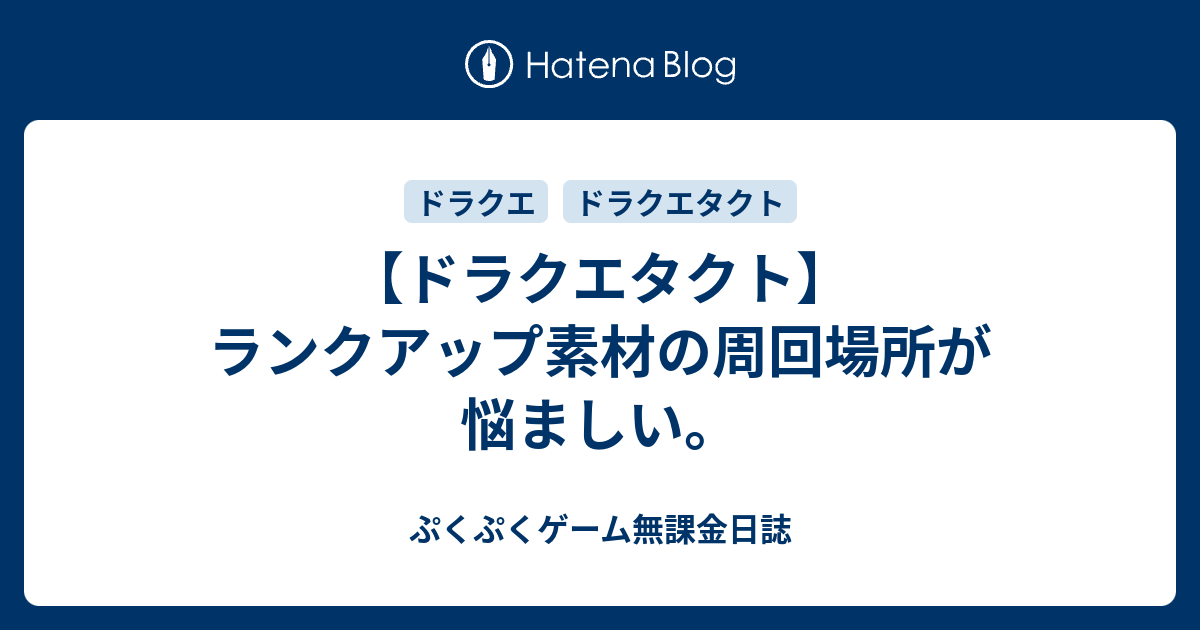 ドラクエタクト ランクアップ素材の周回場所が悩ましい ぷくぷくゲーム無課金日誌
