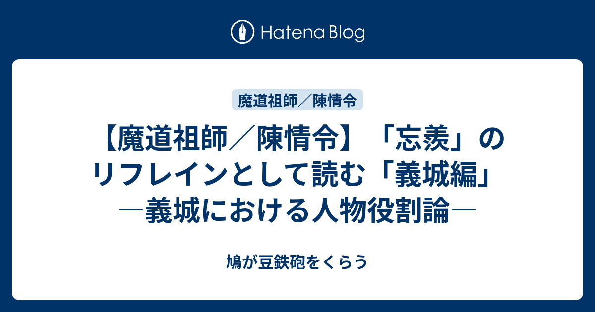 魔道祖師 陳情令 忘羨 のリフレインとして読む 義城編 義城における人物役割論 鳩が豆鉄砲をくらう