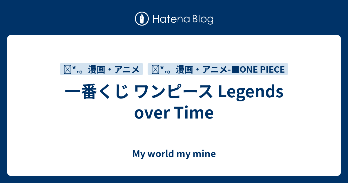 一番くじ ワンピース Legends Over Time My World My Mine