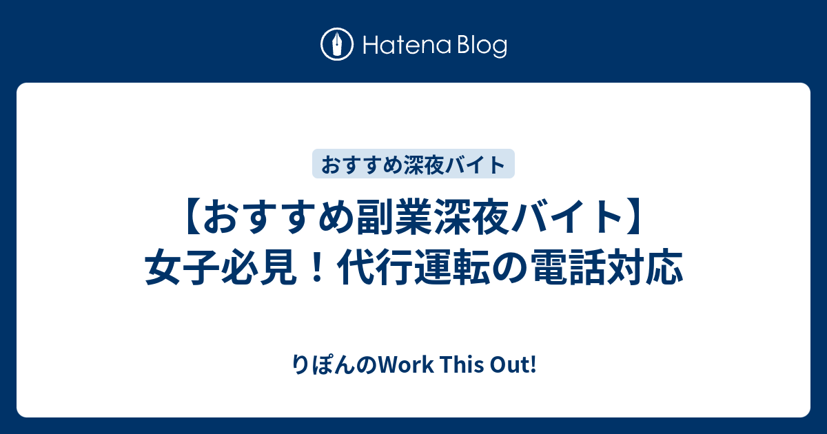 おすすめ深夜バイト 女子必見 代行運転の電話対応 りぽん の 旅