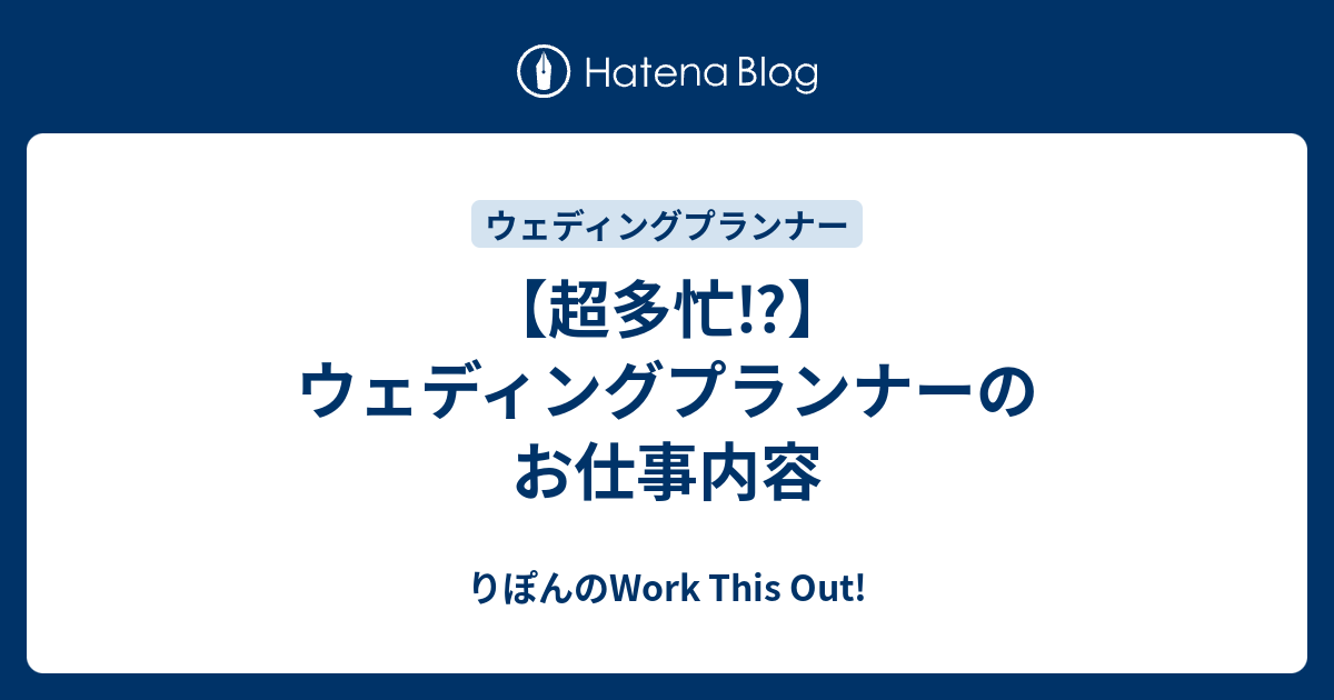 超多忙 ウェディングプランナーのお仕事内容 りぽんのwork This Out