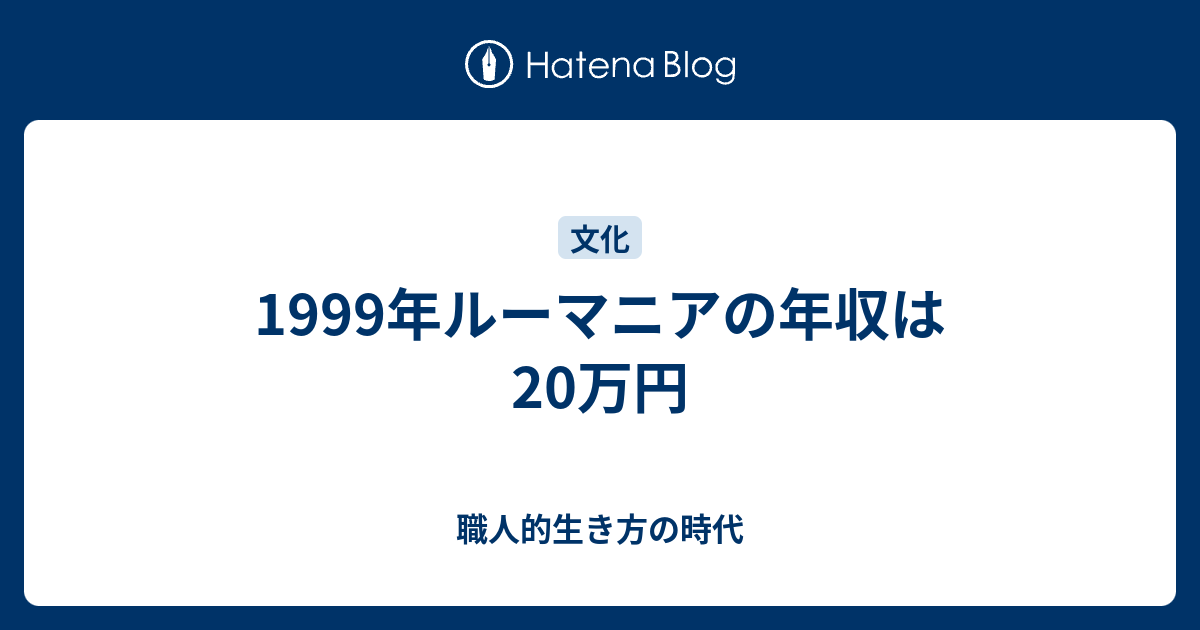 1999年ルーマニアの年収は万円 スペシャリストのすすめ