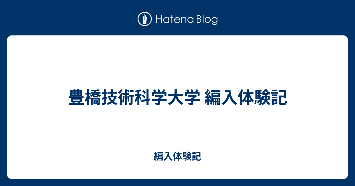 豊橋技術科学大学　編入学試験過去問　20年分！ 豊橋技術科学大学 編入体験記 - 編入体験記