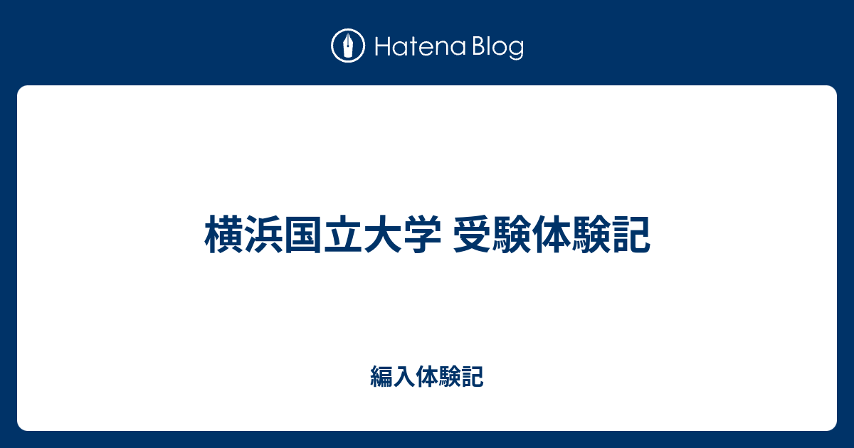 横浜国立大学 受験体験記 - 編入体験記