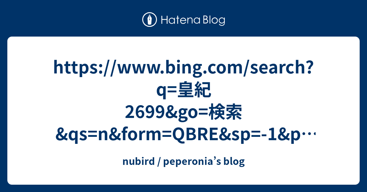 Searchq 皇紀2699andgo 検索andqs Nandform Qbreandsp 1andpq 皇紀