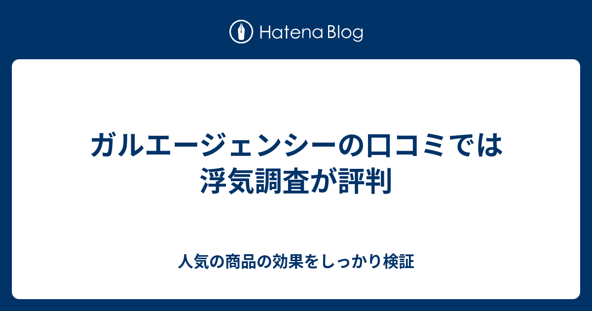 ガルエージェンシーの口コミでは浮気調査が評判 人気の商品の効果をしっかり検証