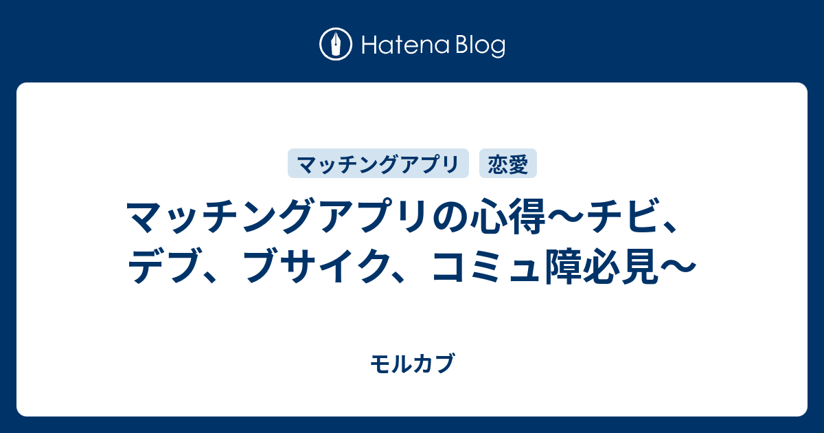 マッチングアプリの心得 チビ デブ ブサイク コミュ障必見 モルカブ