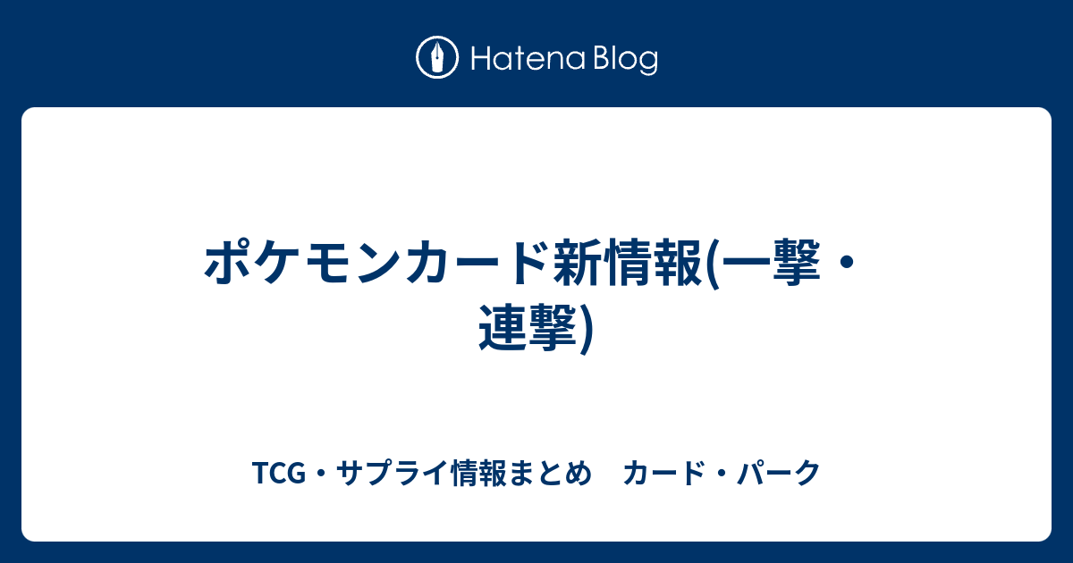 ポケモンカード新情報 一撃 連撃 Tcg サプライ情報まとめ カード パーク