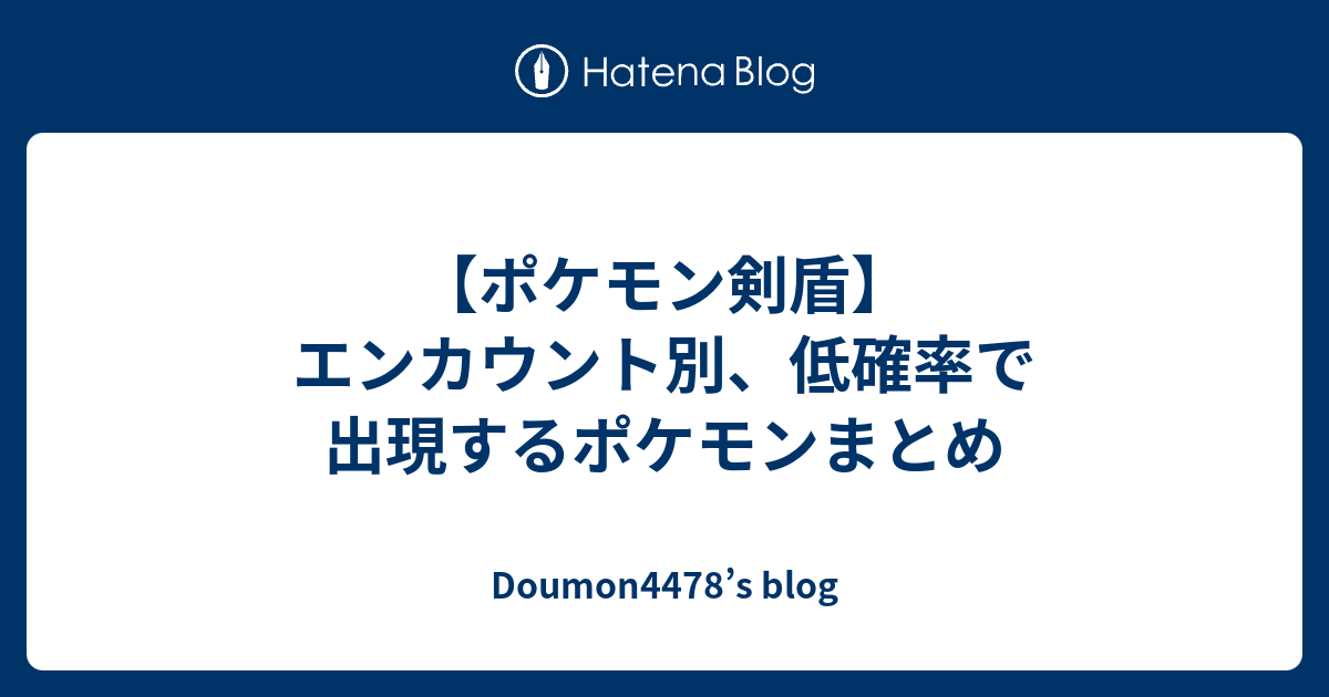 ポケモン剣盾 エンカウント別 低確率で出現するポケモンまとめ Doumon4478 S Blog