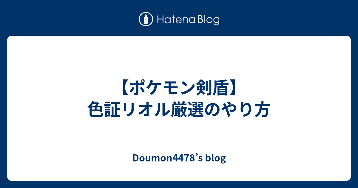 ポケモン剣盾 色証リオル厳選のやり方 Doumon4478 S Blog