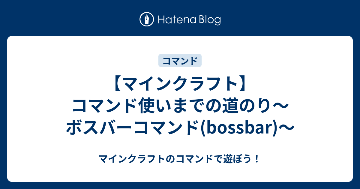 マインクラフト コマンド使いまでの道のり ボスバーコマンド Bossbar マインクラフトのコマンドで遊ぼう