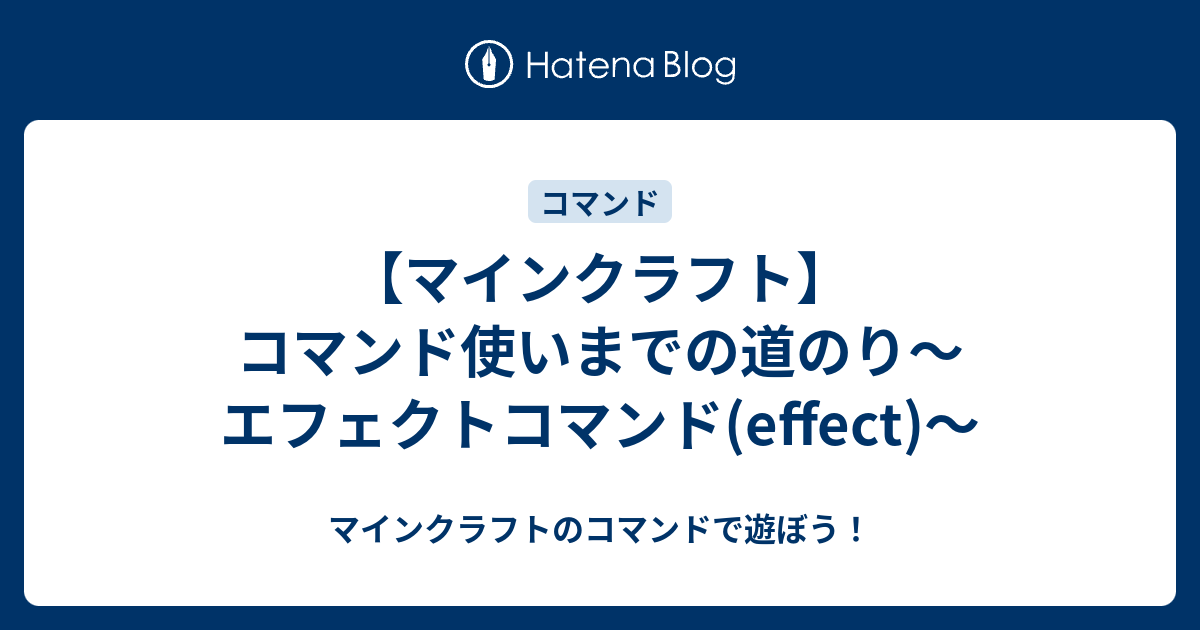 マインクラフト コマンド使いまでの道のり エフェクトコマンド Effect マインクラフトのコマンドで遊ぼう