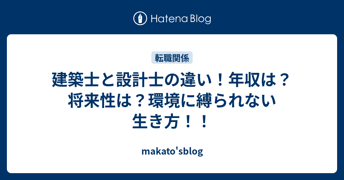 建築士と設計士の違い 年収は 将来性は 環境に縛られない生き方 Makato Sblog