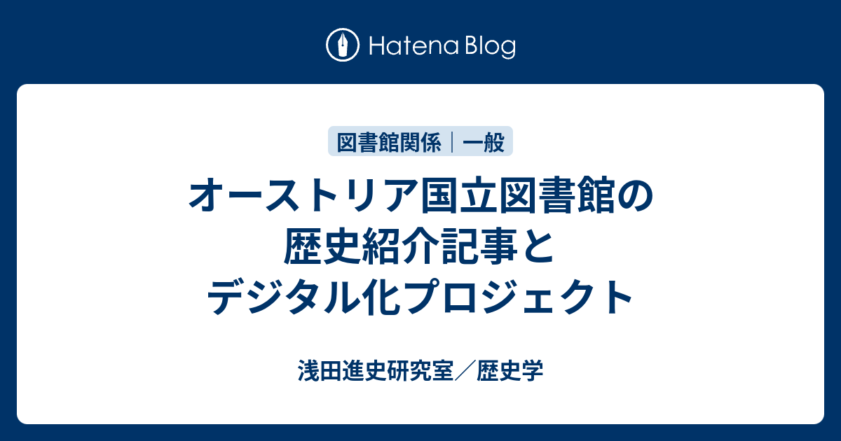 オーストリア国立図書館の歴史紹介記事とデジタル化プロジェクト 浅田進史研究室 歴史学