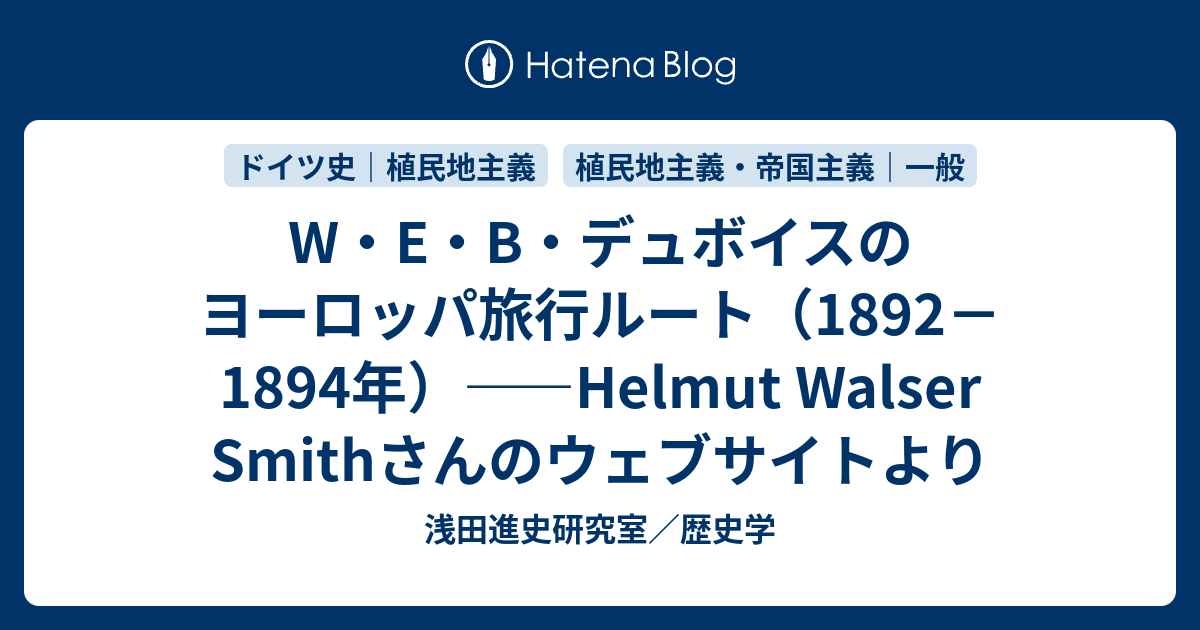 浅田進史研究室／歴史学  W・E・B・デュボイスのヨーロッパ旅行ルート（1892－1894年）――Helmut Walser Smithさんのウェブサイトより