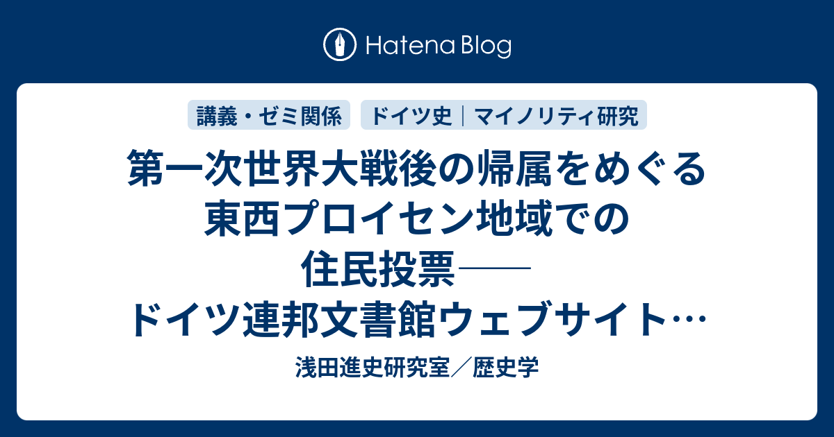 第一次世界大戦後の帰属をめぐる東西プロイセン地域での住民投票 ドイツ連邦文書館ウェブサイトより 浅田進史研究室 歴史学