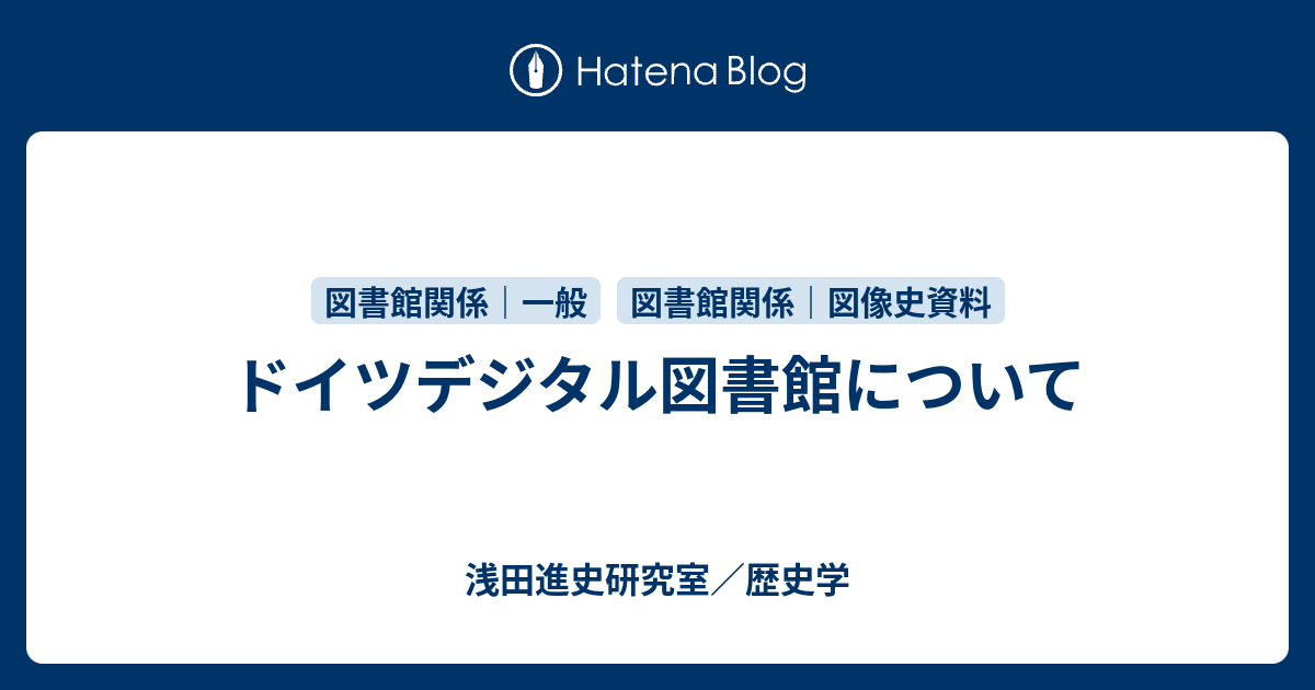 浅田進史研究室／歴史学  ドイツデジタル図書館について