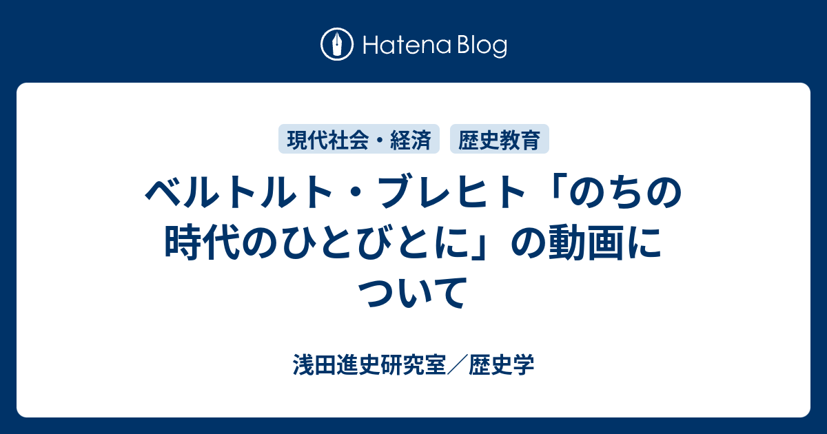 ベルトルト・ブレヒト「のちの時代のひとびとに」の動画について