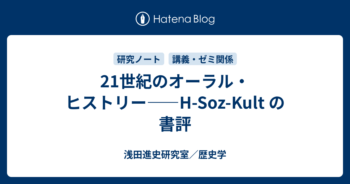 21世紀のオーラル・ヒストリー――H-Soz-Kult の書評 - 浅田進史研究室／歴史学