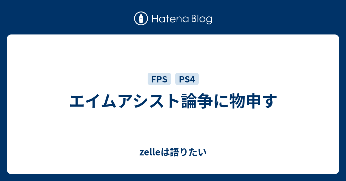 エイムアシスト論争に物申す Zelleは語りたい