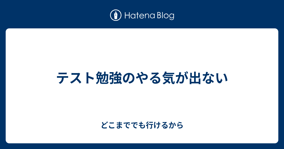 テスト勉強のやる気が出ない どこまででも行けるから