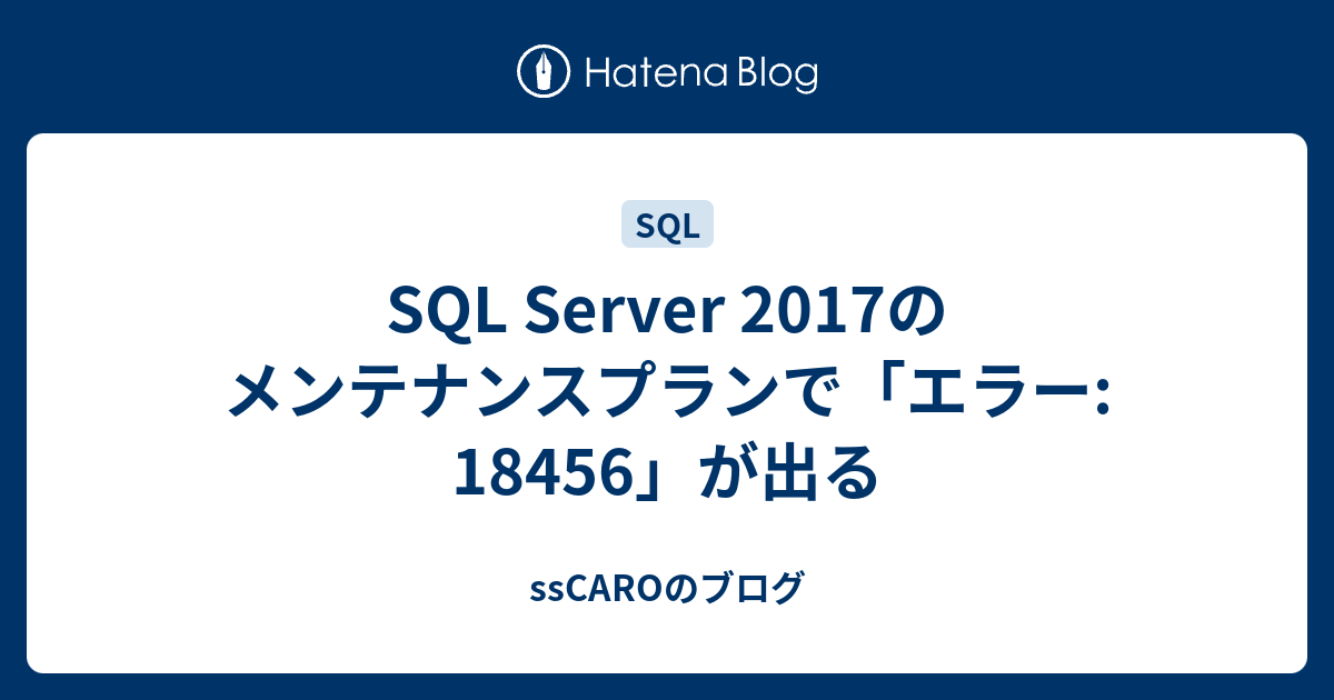 SQL Server 2017のメンテナンスプランで「エラー: 18456」が出る