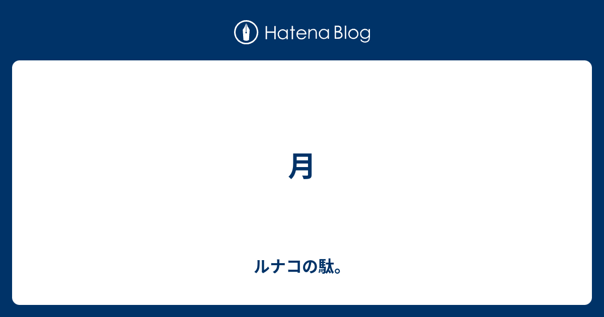 月 - ルナコの駄。
