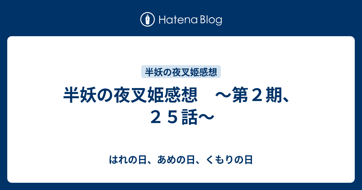 半妖の夜叉姫感想 第２期 ２５話 はれの日 あめの日 くもりの日