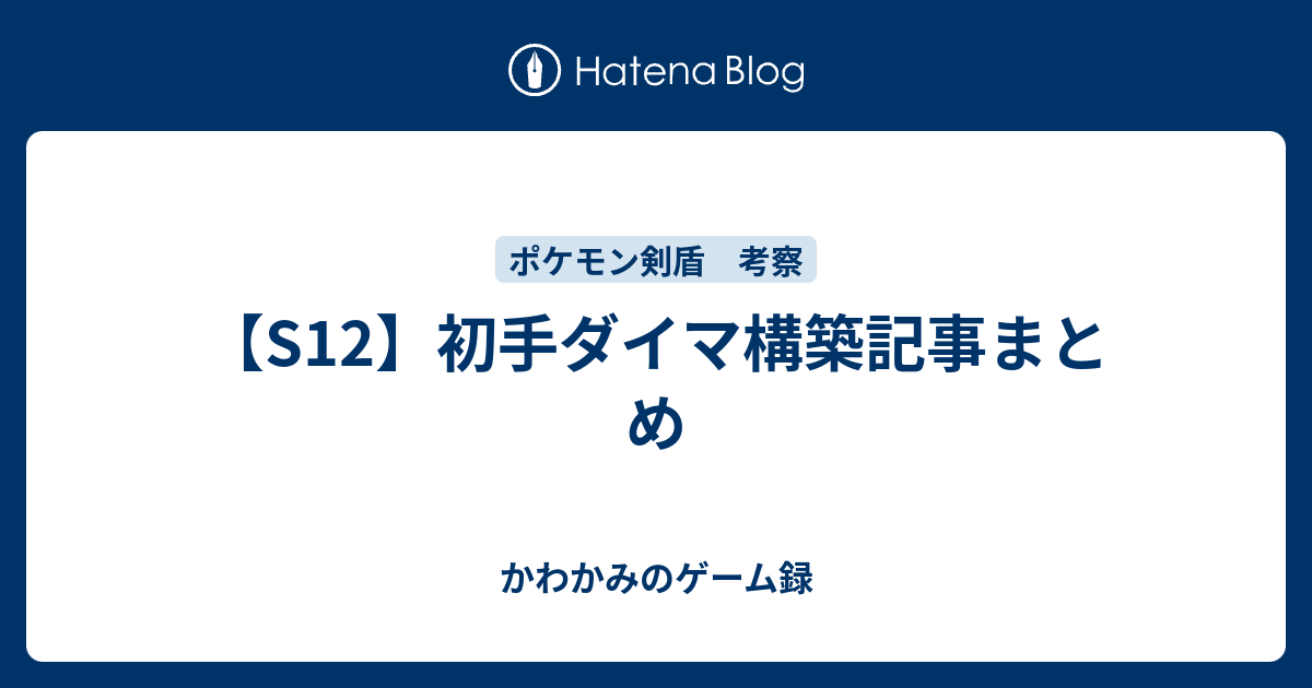 S12 初手ダイマ構築記事まとめ かわかみの対面構築主義