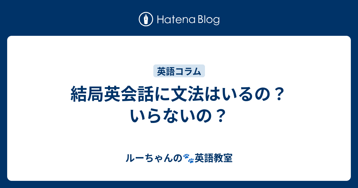 結局英会話に文法はいるの いらないの ルーちゃんの 英語教室