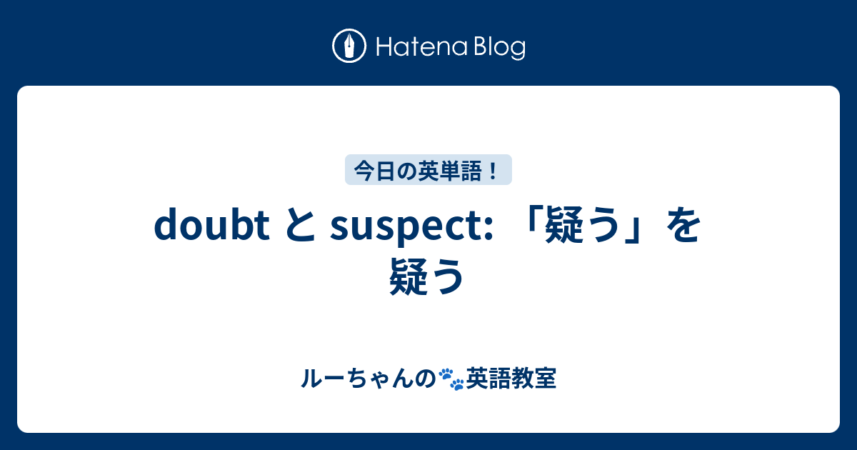 doubt と suspect: 「疑う」を疑う - ルーちゃんの🐾英語教室