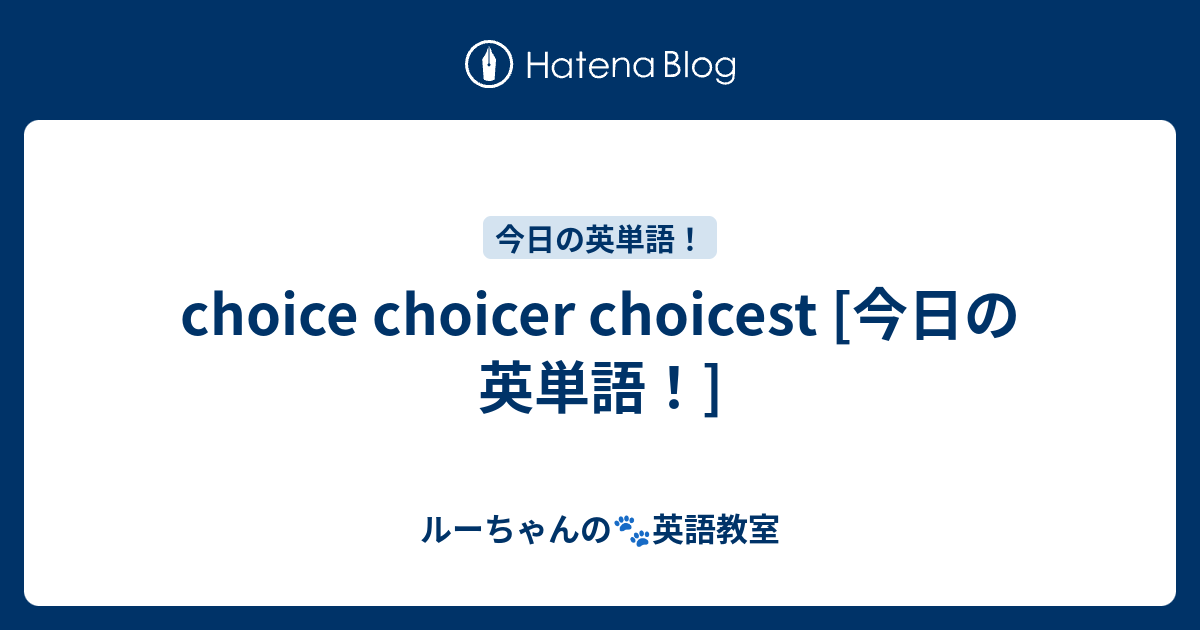 choice choicer choicest [今日の英単語！] - ルーちゃんの🐾英語教室