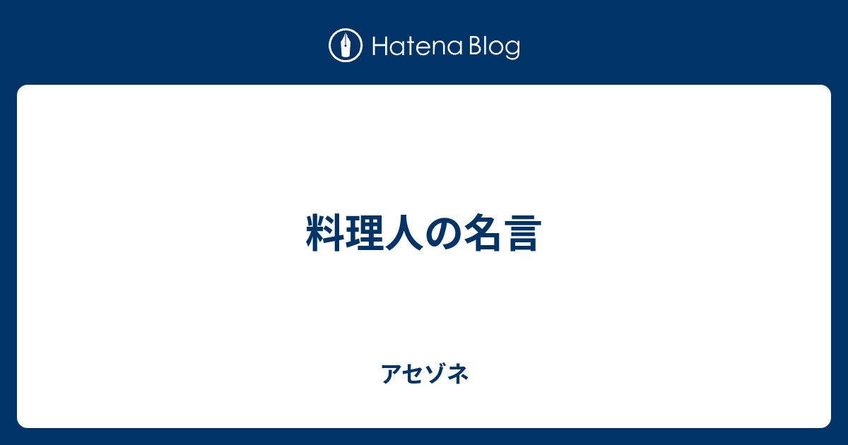 料理人の名言 アセゾネ