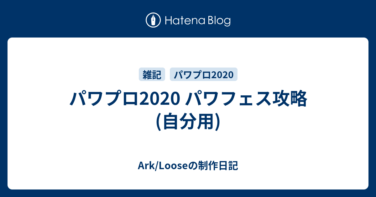 パワプロ パワフェス攻略 自分用 Ark Looseの制作日記