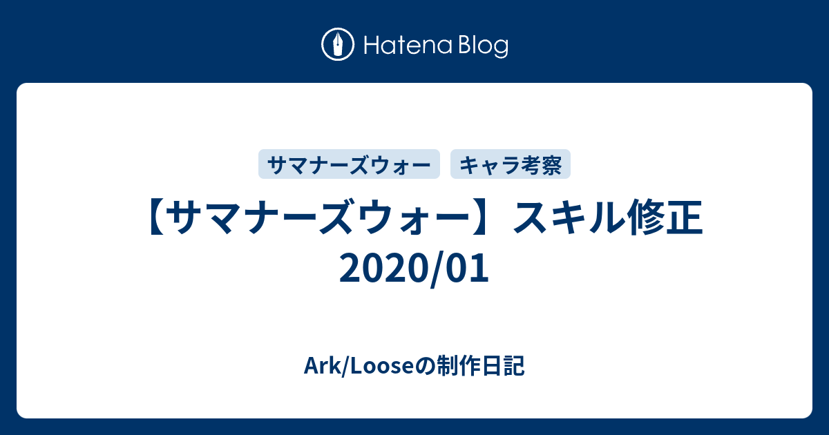 サマナーズウォー スキル修正 01 Ark Looseの制作日記