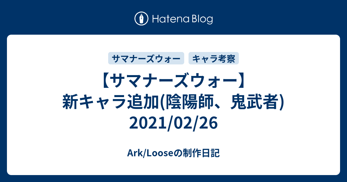 サマナーズウォー 新キャラ追加 陰陽師 鬼武者 21 02 26 Ark Looseの制作日記