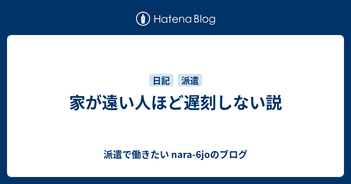 家が遠い人ほど遅刻しない説 派遣 Nara 6joのブログ