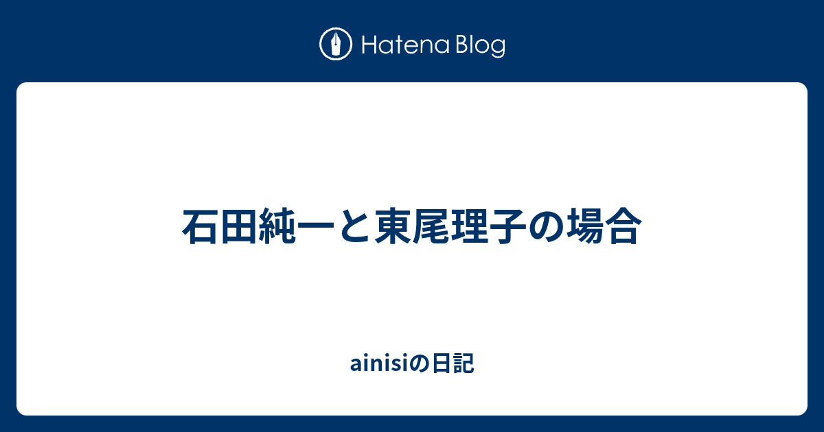 石田純一と東尾理子の場合 Ainisiの日記