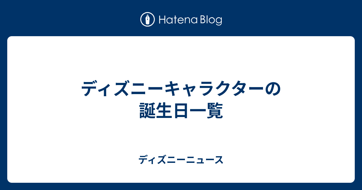 ディズニーキャラクターの誕生日一覧 ディズニーニュース