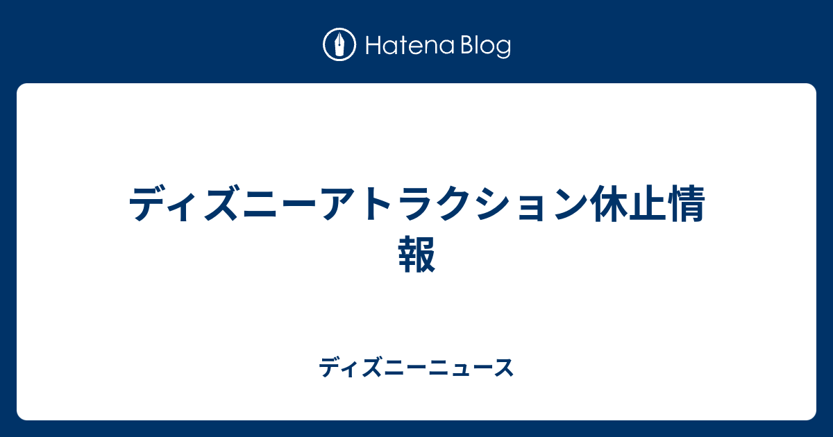 ディズニーアトラクション休止情報 ディズニーニュース