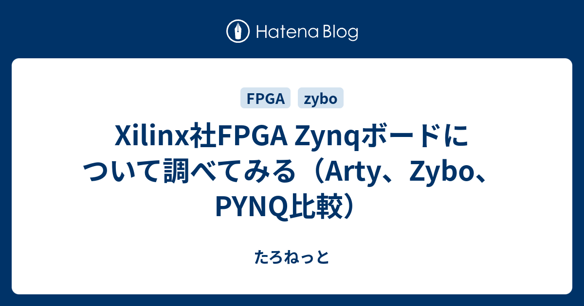 Xilinx社FPGA Zynqボードについて調べてみる（Arty、Zybo、PYNQ比較