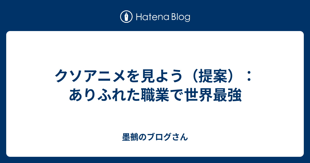 クソアニメを見よう（提案）：ありふれた職業で世界最強 - 墨鵺の