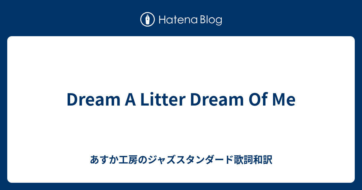 Dream A Litter Dream Of Me あすか工房のジャズスタンダード歌詞和訳