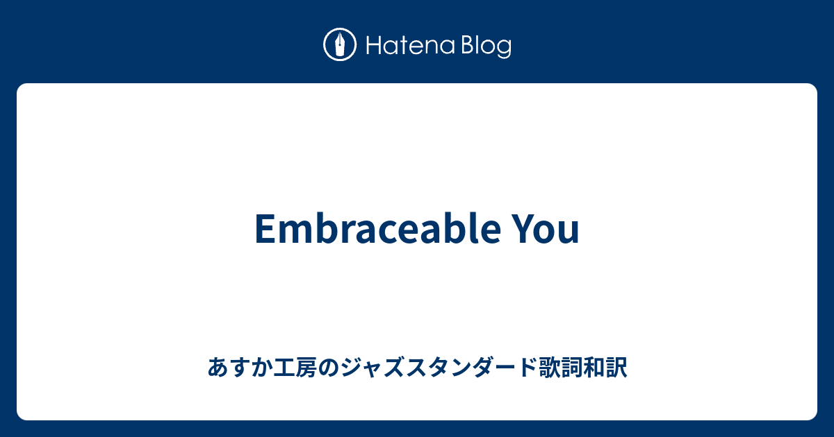 Embraceable You あすか工房のジャズスタンダード歌詞和訳