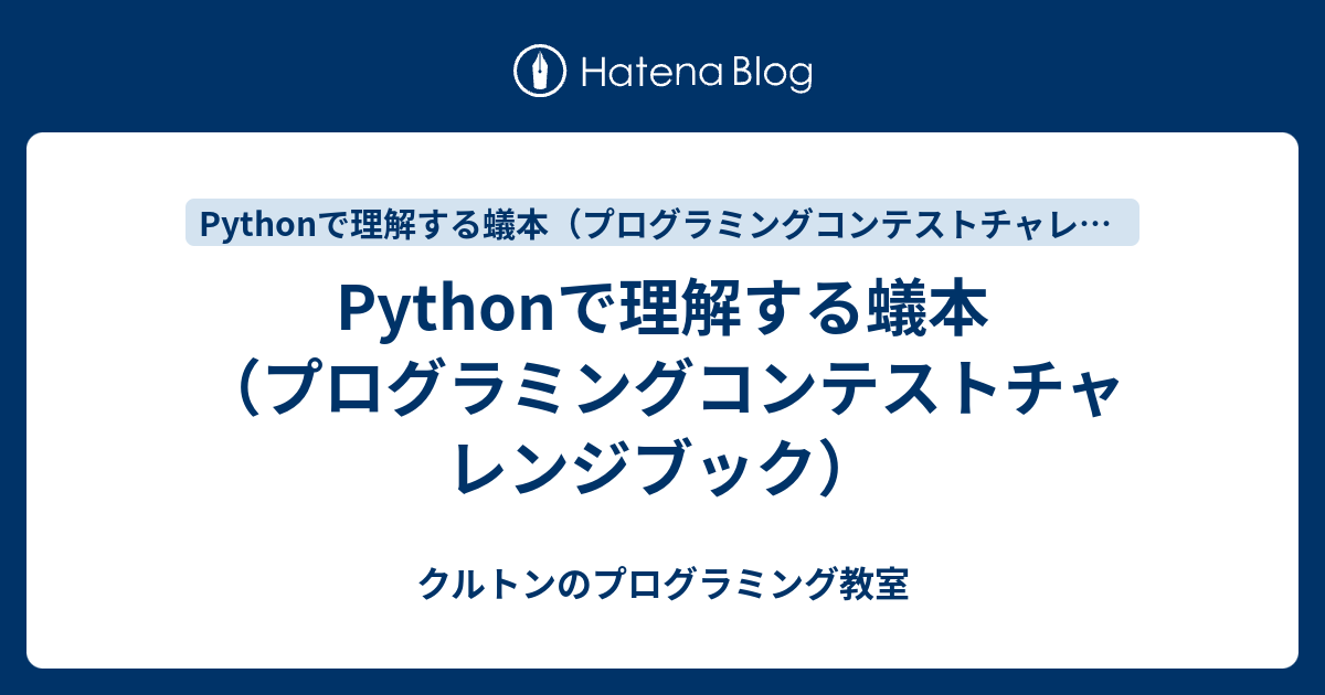 Pythonで理解する蟻本 プログラミングコンテストチャレンジブック クルトンのプログラミング教室