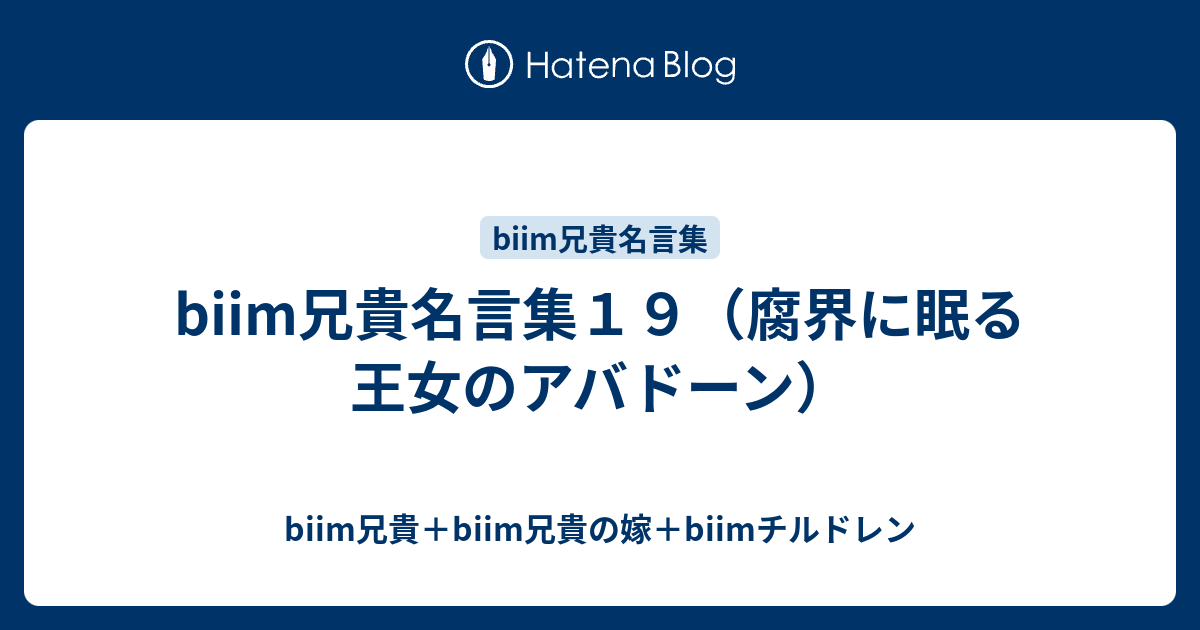 Biim兄貴名言集１９ 腐界に眠る王女のアバドーン Biim兄貴 Biim兄貴の嫁 Biimチルドレン