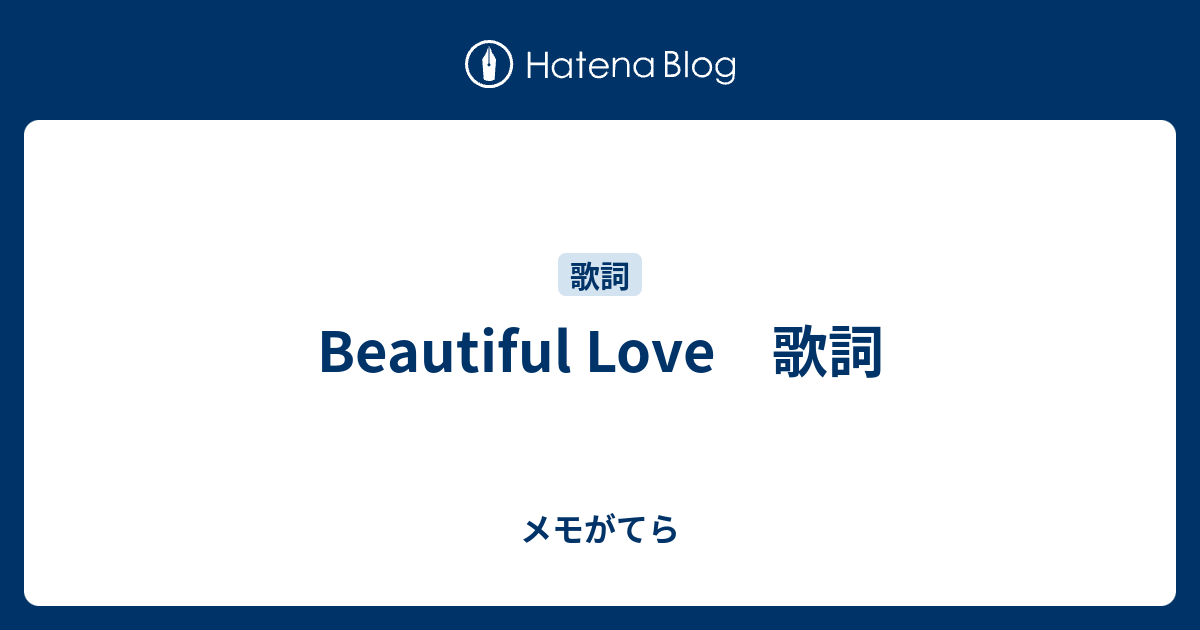 Beautiful Love メモがてら